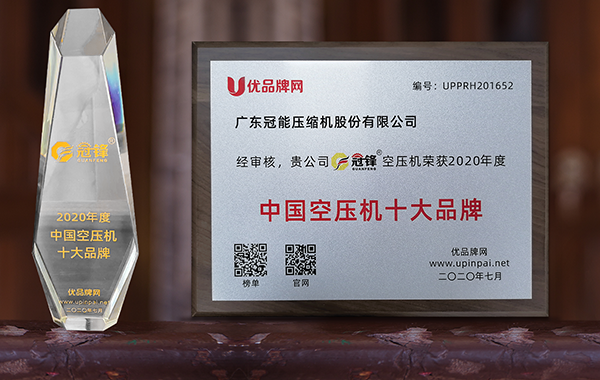 廣東冠能壓縮機(jī)股份有限公司—榮獲2020年度空壓機(jī)全國(guó)十大品牌