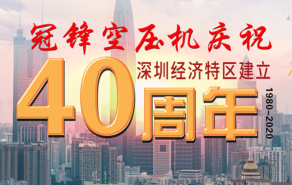 廣東空壓機廠家祝賀深圳40周年，生日快樂！