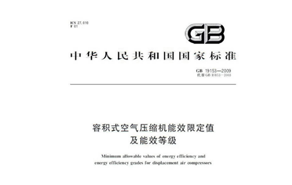 《關(guān)于容積式空氣壓縮機能效限定等級》GB19153-2019的解讀 